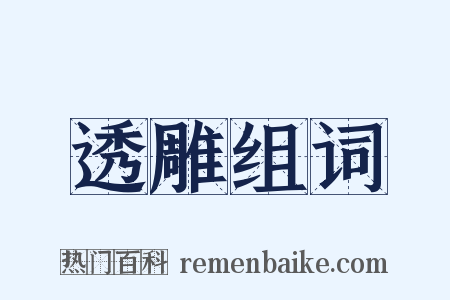 透雕组词是什么意思的图片